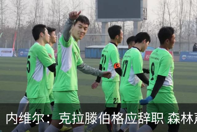 内维尔：克拉滕伯格应辞职 森林声明既糟糕又危险