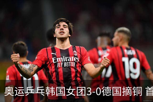 奥运乒乓韩国女团3-0德国摘铜 首场女双稍有波折