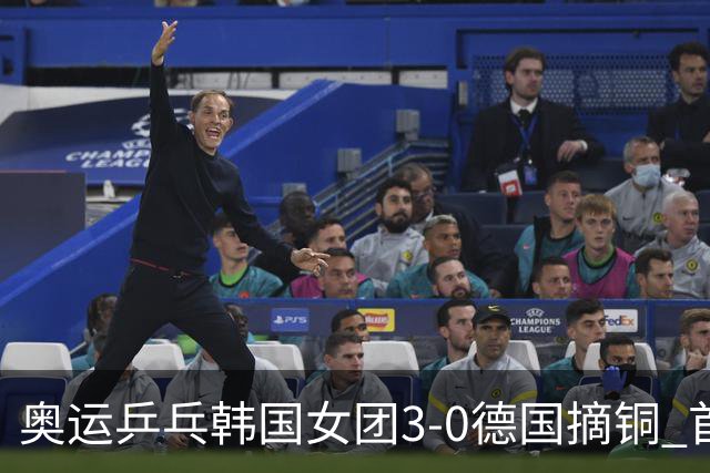 奥运乒乓韩国女团3-0德国摘铜 首场女双稍有波折