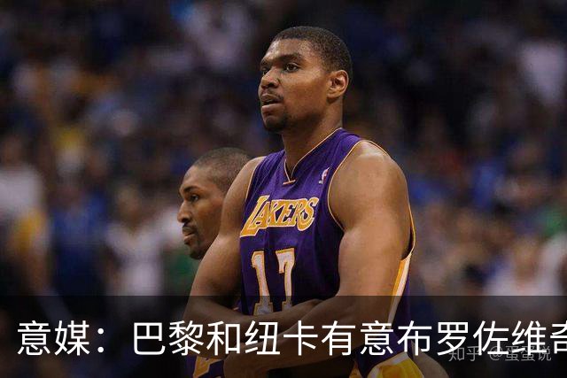 意媒：巴黎和纽卡有意布罗佐维奇 但球员想要留队