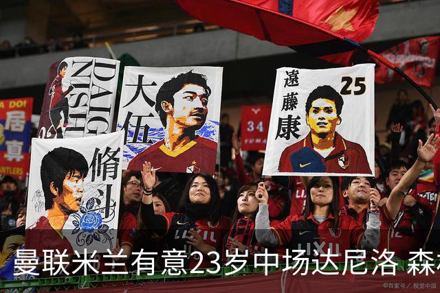 曼联米兰有意23岁中场达尼洛 森林要价约4000万欧