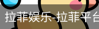 拉菲娱乐